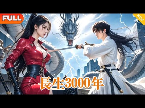 [Multi SUB]《長生3000年》（全集）長生3000年修為境界早已無人可敵，只差一段紅塵劫便可修煉成仙，美女總裁竟嫌棄他是臭乞丐不願意嫁！#都市 #逆袭 #MiniDrama #精彩大陆短剧