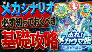 【ウマ娘】必ず知っておきたい"新シナリオ"基礎攻略まとめ‼超分かりやすく育成の流れや重要なギミック＆ポイントを解説！メカシナリオ/メカギア/メカEN/コアpt/シナリオリンク【うまむすめ】