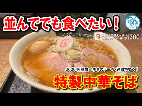 【並んででも食べたい】水道橋で話題！特製中華そばが絶品のラーメン屋「勝本」レビュー！ラーメン食べ歩き第300回 #飲食店応援 1498