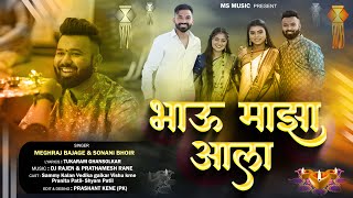 भाऊ माझा आला | Bhau Majha Aala | Bhaubij Song | Meghraj Bajage , Sonali Bhoir| Sammy Kalan ,Dj Rajen