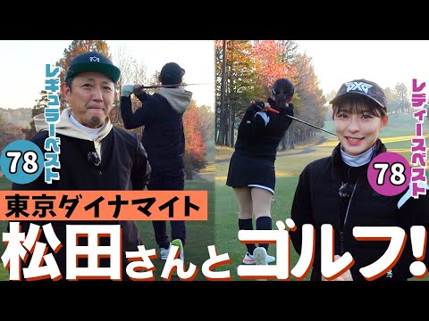 東京ダイナマイト松田さんとゴルフ！ベストスコアが同じ！【9H対決】