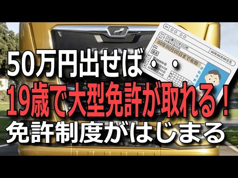 19歳でも50万円で大型免許をとれる制度！物流業界が変わる？令和4年法改正「特例教習」とは