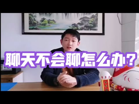 不会跟女生聊天，该如何根治？不