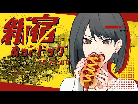 新宿ホットドッグ　メガテラ・ゼロ【オリジナル】