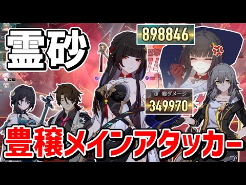 【崩スタ】豊穣なのに敵を殴り飛ばしまう超火力ヒーラー「霊砂」解説【崩壊スターレイル】【ゆっくり実況】