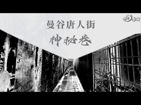 泰國曼谷唐人街這條巷晚上沒人敢進去，原因是..!?  《奇遊泰國》EP.4 曼谷唐人街神秘巷