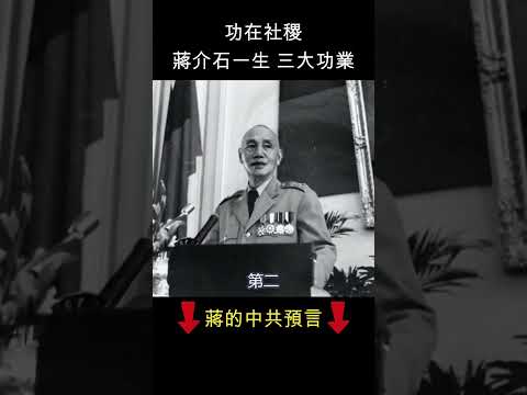 蔣介石誕辰 回顧三大功業    #shorts