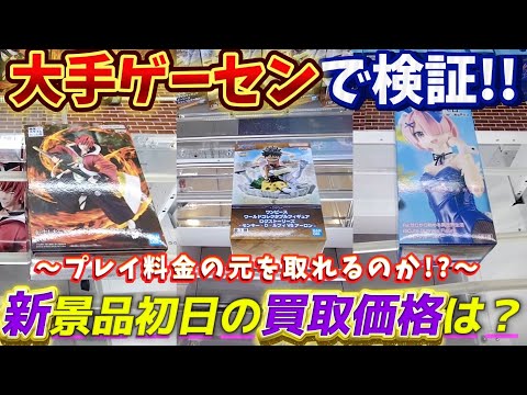 [クレーンゲーム] 大手ゲーセンで新景品初日ゴトンから即買取に持ち込んだらどうなるの？ [ユーフォーキャッチャー]