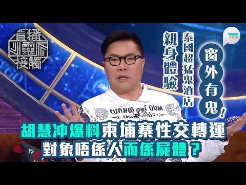 直播靈接觸2｜柬埔寨性交轉運對象唔係人　係屍體？胡慧冲｜胡慧冲親身體驗泰國超猛鬼酒店　夜晚驚見窗外女鬼｜TVB Plus