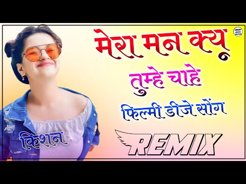 Mera Man Kyu Tumhe Chaiye Dj Remix 2022 || Old  Filmy Dj Song || New Rajasthani Song 3D Brazil Mix