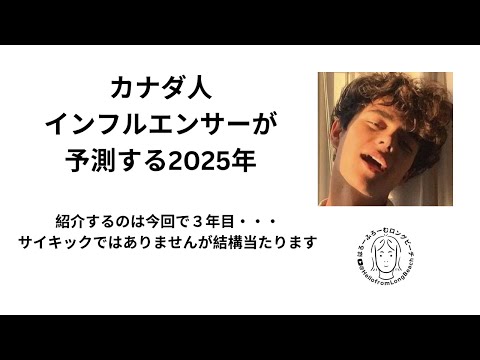 登録者814万人のカナダ人インフルエンサーが予測する2025年