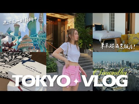 【東京 Vlog】新宿、澀谷、原宿、銀座逛街行程推薦｜Disney Sea迪士尼海洋｜開箱Aoyama Grand Hotel｜ANA羽田全新貴賓室