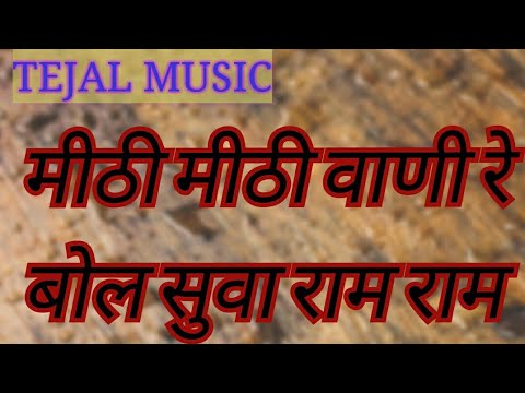 मीठी मीठी वाणी रे बोल सुवा राम राम ।। mithi mithi vani re bol Suva ram ram rajasthani desi bhajan