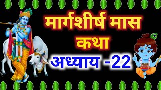 मार्गशीर्ष मास कथा - अध्याय 22 || Margshirsha Mass Ki Katha Day22 || margshirsha mahatmay adhyay 22