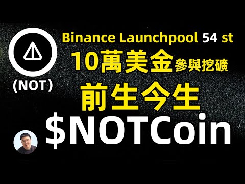 NotCoin幣安第54期新幣挖礦 10萬美金能挖除多少NotCoin 大方解讀NotCoin前生今生