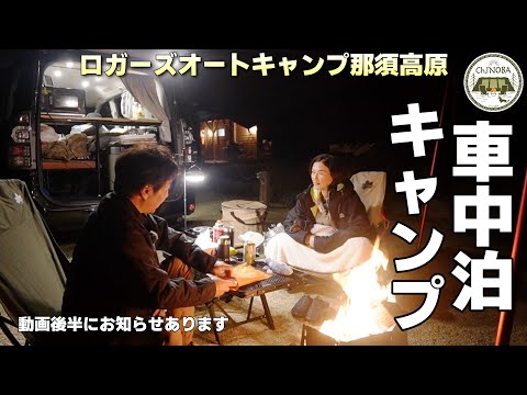 【ロガーズオートキャンプ那須高原】2023年7月にOPENした綺麗な高規格キャンプ場で車中泊キャンプをしてきました♪(動画後半にお知らせあります)