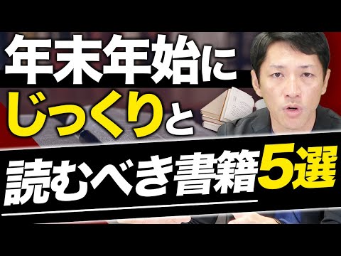 長期休暇におすすめのビジネス書籍5選【本に1000万円投資したコンサルファーム経営者が解説】