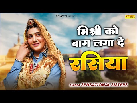 मिश्री को बाग लगा दे रसिया | Mishri Ko Baag Laga De Rasiya | Sensational Sisters | Folk Song 2023