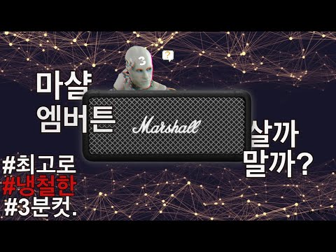 마샬 엠버튼 스피커 살까말까? 냉철한 3분정리.