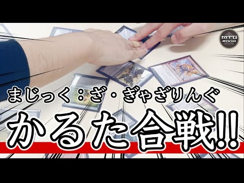 【MTG】新春企画! MTGでかるたやったらおもしろすぎた!!【マジック:ザ・ギャザリング】