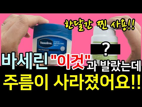 바세린만 바르면 효과가 없습니다! 이것과 섞어 바르세요 바세린으로 주름없애는 방법! 한달간 찐 사용후기