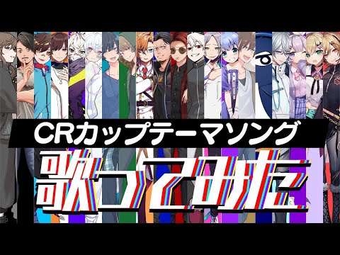 【MV】かさねうた/CRカップテーマソング