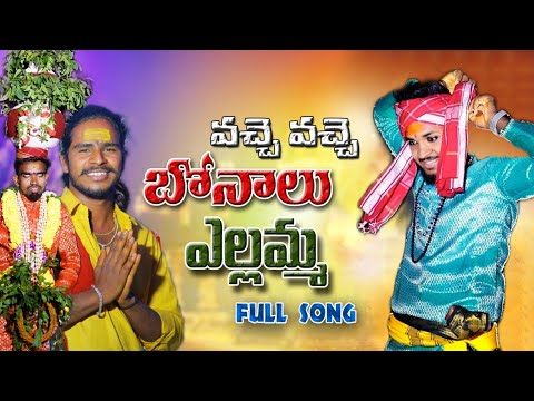 VACHEVACHE BONALU YELLAMMA SONG | YELLAMMASONGS #aniloggu #sathuluvunnasaithotla #newbonamsong