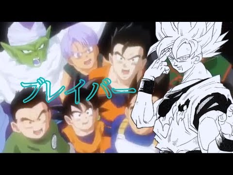 【再アップMAD】ドラゴンボール「ブレイバー」