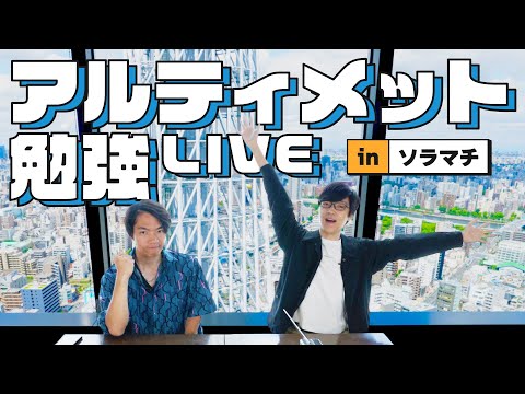 【登録者30万人記念】地上30階で30歳のQuizKnockメンバーと30分勉強しよう！【アルティメット勉強LIVE】