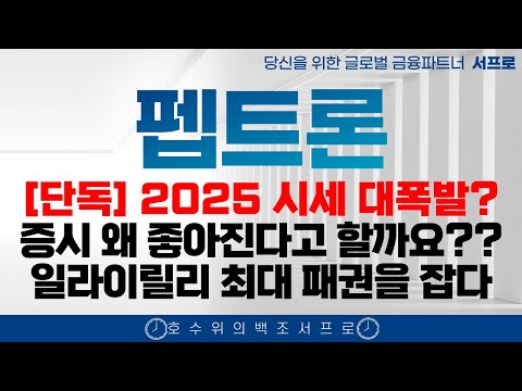 [ 펩트론 주가전망 ] 곧 라이센스아웃 L/O를 100% 확신하는 이유 제약바이오 인벤티지랩  블루엠텍 비만치료제 일라이릴리 노보노디스크