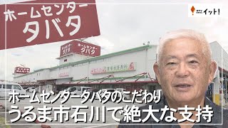 ホームセンタータバタのこだわり　うるま市石川で絶大な支持（沖縄テレビ）2024/10/3