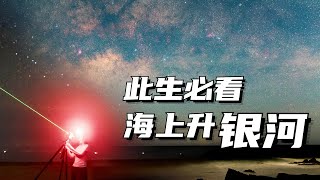 Here is the best place in China to see the Milky Way! ｜ Firmament traveller Ye Ziyi