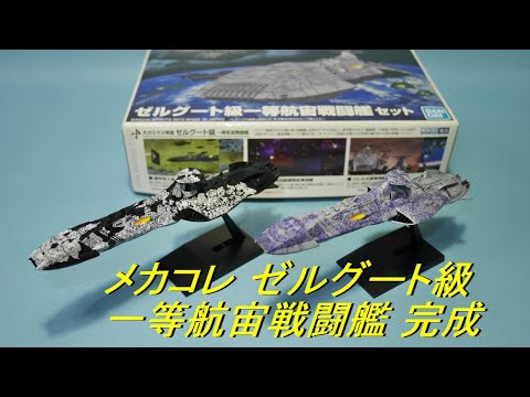 メカコレ ゼルグート級一等航宙戦闘艦セット 完成