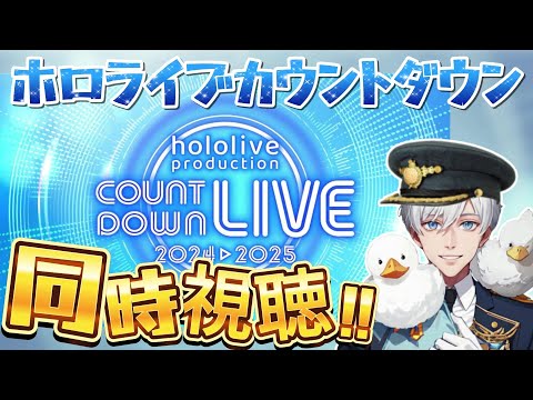 【同時視聴】hololive countdown 2024→2025 観ながら一緒に年越し！【ホロライブ 】#ホロライブ #hololive