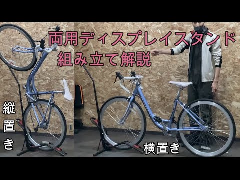 自転車縦置き、横置き両用ディスプレイスタンド　組み立て解説