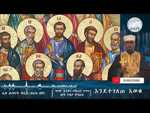 Zema Semayat || እንደተገለጠ እወቁ || ሊቀ ልሣናት ቀሲስ ብሩክ በየነ || ግጥም ዲያቆን መኩሪያ ጉግሣ