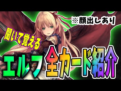 【シャドウバースエボルヴ】第一弾エルフの全カード紹介します。【Shadowverse EVOLVE】