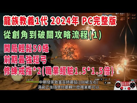 龍族教義1代 從創角到破關攻略流程(1)：開局輕鬆50級+前期最強短弓&修練戒指*2(職業經驗1.5*1.5倍)/PC完整版 2024年