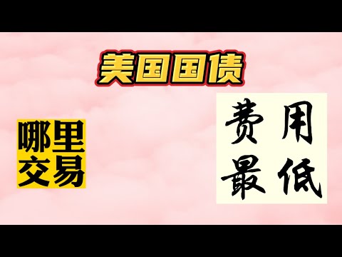 美国国债交易费用比较|富途|老虎|盈透|长桥|华盛证券|美国国债ETF|美元港币低风险理财|货币基金