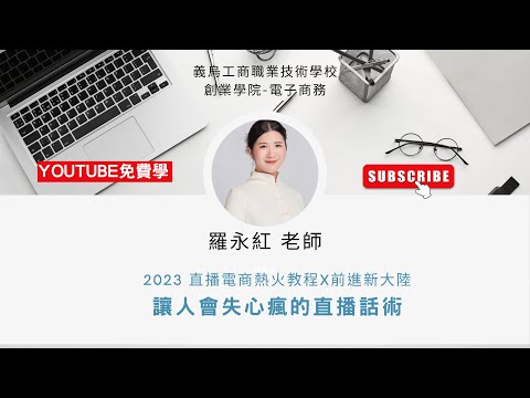 直播電商運營與帶貨｜L16抖音直播帶貨，直播話術留人、互動、產品講解、憋單洗腦、放單和催單