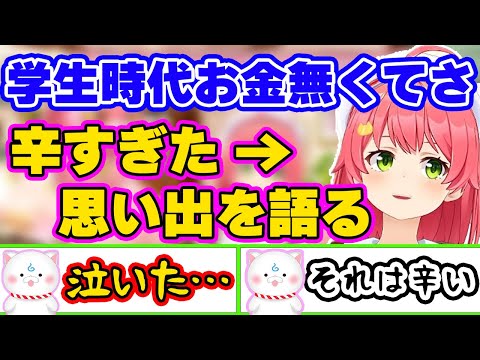 辛すぎる学生時代の出来事を話してくれるみこち【さくらみこ/ホロライブ/切り抜き/hololive】