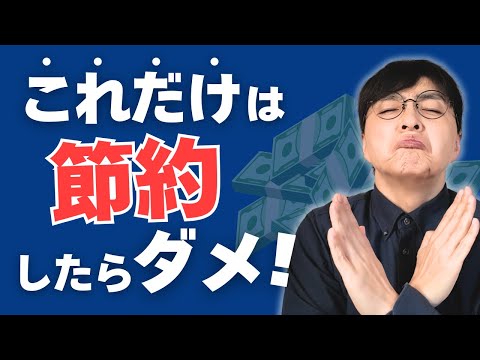 【危険な節約】節約してるつもりが大損！？やってはいけない5つの行動とは／チェックリストで診断しませんか？