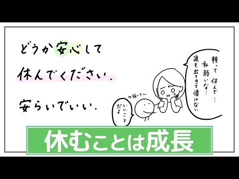 【休むことについて】休んでいい、任せていいです。頼ってもいい。安らいでいい。充電していい、止まっていいです。