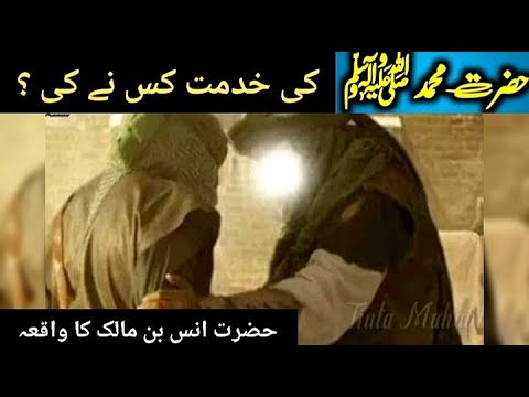 Hazrat Anas Bin Malik Ka Waqia | Muhammad SAW ki Zindagi | Prophet Anas | Naveed Voice |