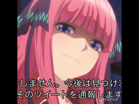 中野二乃からの注意喚起声真似動画