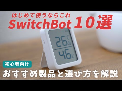 家を快適にするスイッチボットのおすすめ10選！初心者向けに選び方を解説【SwitchBot】