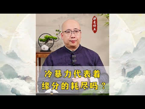 冷暴力代表着缘分的耗尽吗？