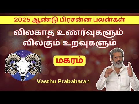 விலகாத உணர்வுகளும் விலகும் உறவுகளும் | மகரம் | Magaram | 2025 ஆண்டு பிரசன்ன பலன்கள் | Trichy |