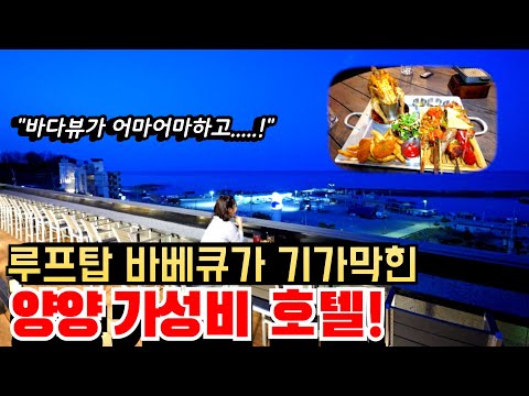 동해바다 바로 앞 루프탑에서 즐기는 기가막힌 바베큐세트와 생맥주를 무제한 주는 호텔이 있다고?!ㅣ웰컴드링크로 하이볼까지 주는 양양 호텔ㅣ믿을수 없는 가격으로 숙박가능한 가성비 대박