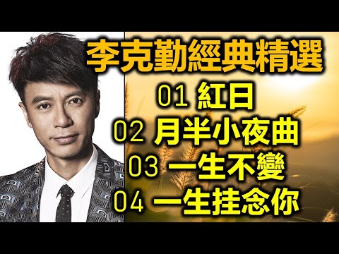 李克勤經典精選（内附歌詞）01 紅日  02 月半小夜曲  03 一生不變  04 一生挂念你（超高音質 DSD CD）